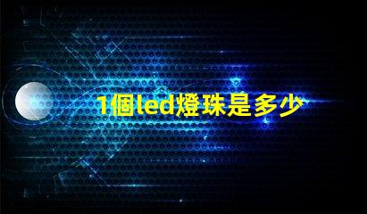 1個led燈珠是多少瓦 怎樣知道LeD燈珠多少V